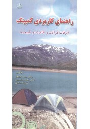 راهنمای کاربردی کمپینگ سارا کشکر انتشارات امید انقلاب